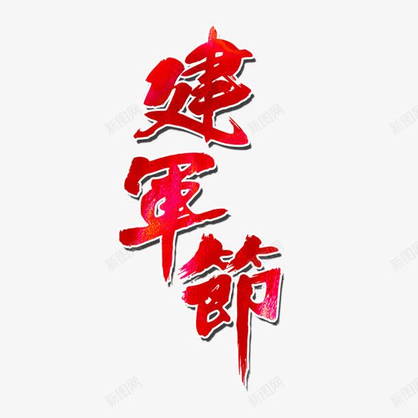 建军节字体png免抠素材_新图网 https://ixintu.com 建军节 矢量装饰 红色字体 艺术字 装饰