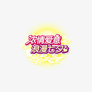 七夕促销图标png_新图网 https://ixintu.com 促销 情人节 活动 浓情爱意 浪漫气息