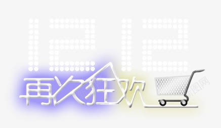 淘宝天猫双十二字体png免抠素材_新图网 https://ixintu.com 双十二购物节 天猫购物节 淘宝字体 淘宝购物节 购物狂欢节