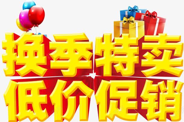 换季特卖低价促销png免抠素材_新图网 https://ixintu.com 低价 促销 换季 特卖