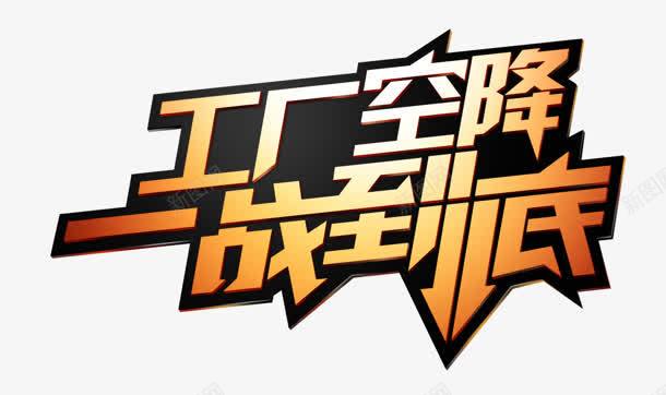 工厂空降战到底艺术字png免抠素材_新图网 https://ixintu.com 到底 工厂 空降 艺术
