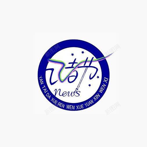 纪念记者节图标png_新图网 https://ixintu.com logo logon 报道 标志 精彩 记者节