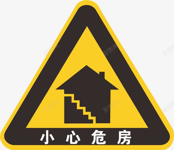 小心危房警告标志png免抠素材_新图网 https://ixintu.com PNG 小心危房 标志 警告 黄色