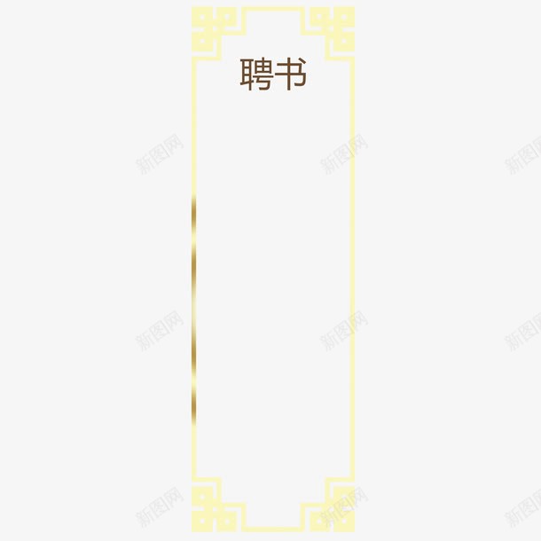 黄色对称创意聘书png免抠素材_新图网 https://ixintu.com 创意聘书 单位 广告 文字 渐变色 简约 美观 聘书 边框 阅读 黄色对称