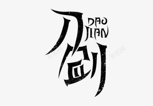 黑色刀剑艺术字体png免抠素材_新图网 https://ixintu.com 刀剑 游戏 艺术字体 黑色