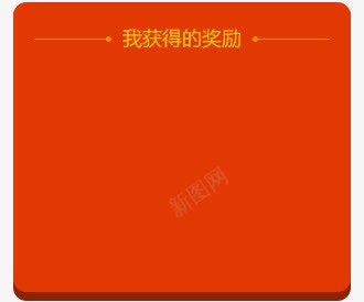 我获得的奖励黄色卡通装饰png免抠素材_新图网 https://ixintu.com 卡通 奖励 获得 装饰 黄色
