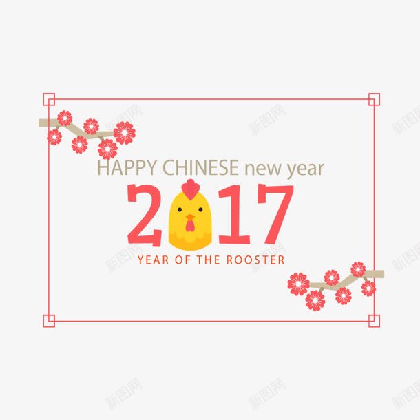 2017艺术字体免费png免抠素材_新图网 https://ixintu.com 卡通 简约 红色边框 象形字