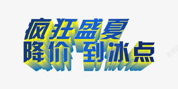 疯狂盛夏降价到冰点创意字体png免抠素材_新图网 https://ixintu.com 全网最低 创意 夏天促销 立体字 蓝色