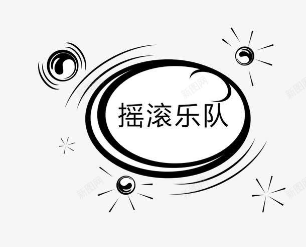 摇滚乐队圆形标题栏png免抠素材_新图网 https://ixintu.com 乐手 乐队 圆形标题栏 摇滚 摇滚乐队 音乐
