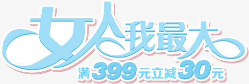 女人我最大png免抠素材_新图网 https://ixintu.com 主题 女人 最大