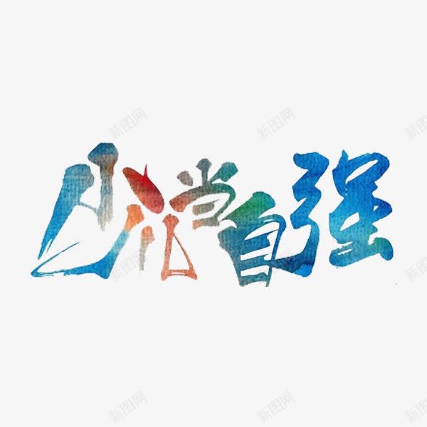 少儿当自强png免抠素材_新图网 https://ixintu.com 少儿 手绘 自强 艺术字