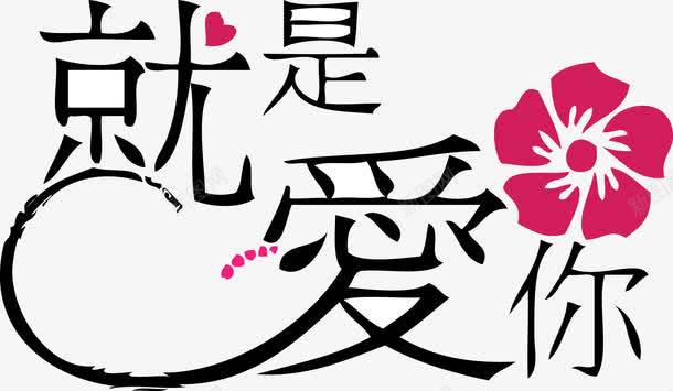 艺术字就是爱你png免抠素材_新图网 https://ixintu.com 矢量素材 节日素材
