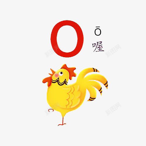 卡通公鸡打鸣拼音插图png免抠素材_新图网 https://ixintu.com 元音 公鸡 卡通 幼儿园 打鸣 拼音 拼音卡片 拼音卡通 插图 设计