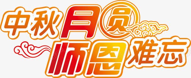 中秋月圆师恩难忘png免抠素材_新图网 https://ixintu.com 中秋 师恩 月圆 难忘