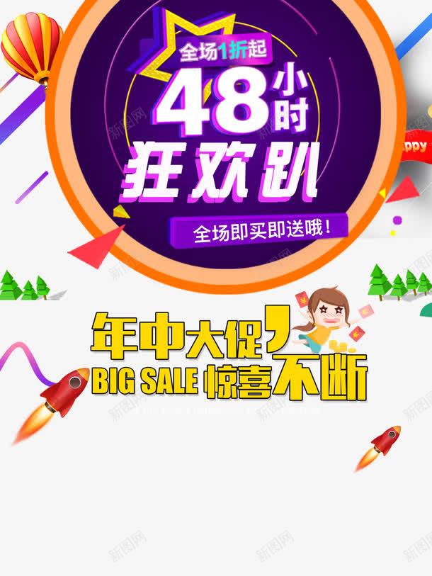 48小时狂欢趴png免抠素材_新图网 https://ixintu.com 狂欢趴 购物狂欢趴