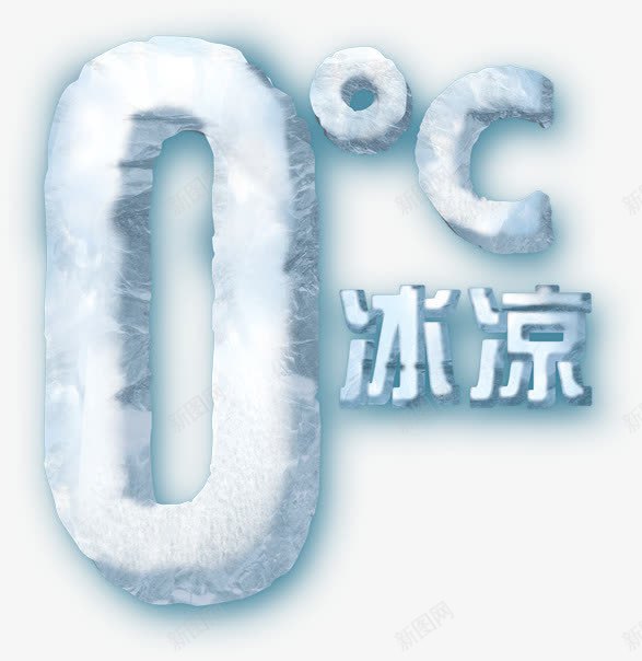 零摄氏度冰凉png免抠素材_新图网 https://ixintu.com 冰凉 图片 摄氏度