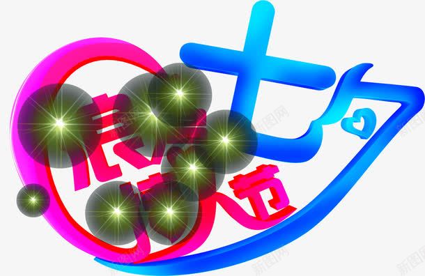 七夕情人节浪漫png免抠素材_新图网 https://ixintu.com 七夕 情人节 浪漫