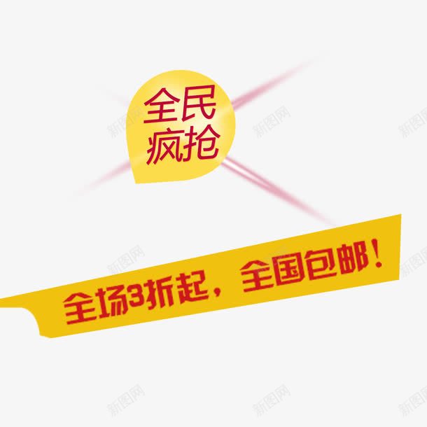全民疯抢png免抠素材_新图网 https://ixintu.com 全国包邮 全民疯抢 淘宝双十一 网页设计