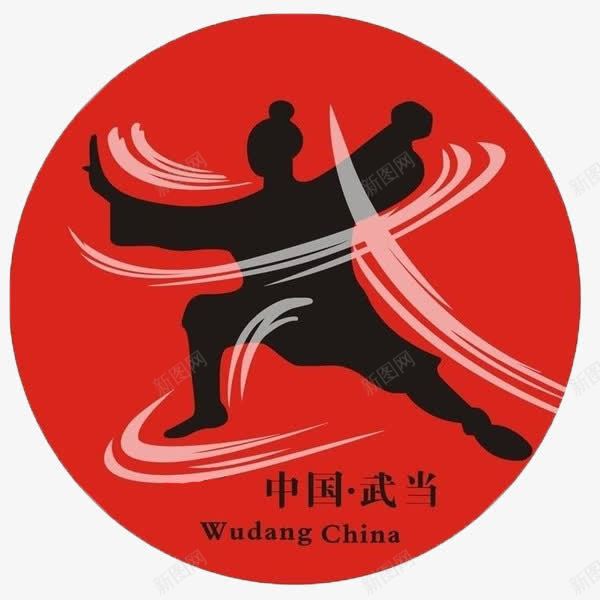 人的剪影组成的武字png免抠素材_新图网 https://ixintu.com 中国 人 剪影 武字 武当 组成