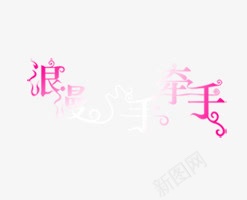 浪漫手牵手艺术字png免抠素材_新图网 https://ixintu.com 浪漫手牵手 清新 粉色 艺术字