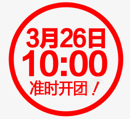 开团标psd免抠素材_新图网 https://ixintu.com 开团 标签 素材