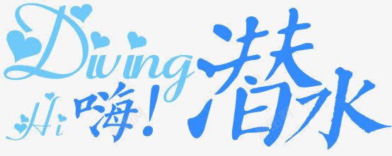 蓝色嗨潜水艺术字png免抠素材_新图网 https://ixintu.com 潜水 艺术字 英文 蓝色