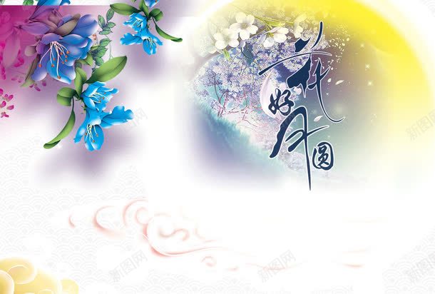 花好月圆png免抠素材_新图网 https://ixintu.com 中秋节 节日元素 赏月