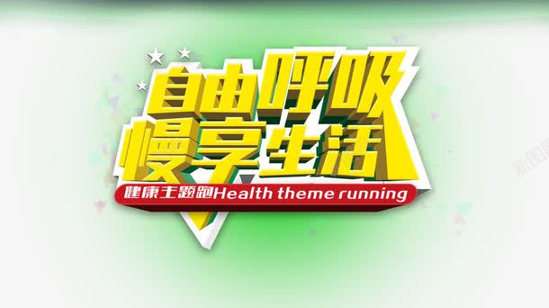 自由呼吸慢享生活png免抠素材_新图网 https://ixintu.com 红色 绿色 艺术 黄色
