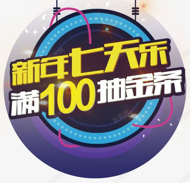 新年7天乐海报宣传主题png免抠素材_新图网 https://ixintu.com 促销活动 宣传主题 新年7天乐 海报设计