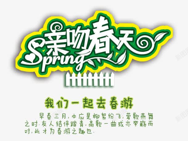 亲吻春天png免抠素材_新图网 https://ixintu.com 亲吻春天 春游 春游PNG元素 艺术字