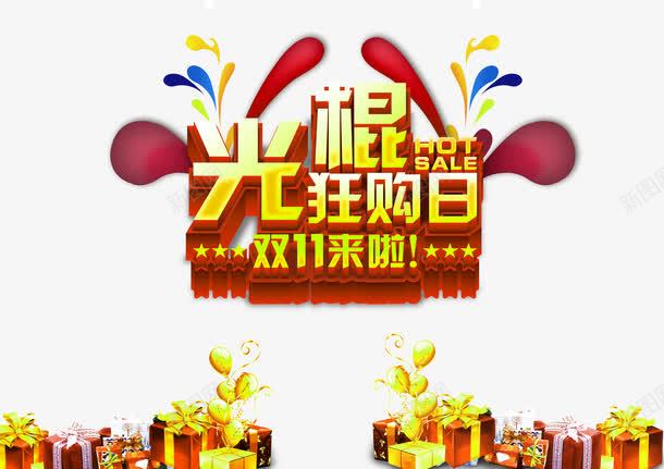 光棍狂购日双11来啦png免抠素材_新图网 https://ixintu.com 创意海报素材 双11 礼盒装饰元素