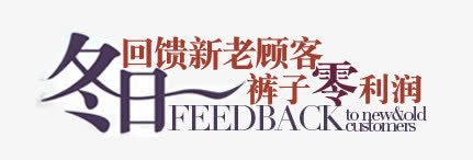 裤子淘宝字体排版png免抠素材_新图网 https://ixintu.com 淘宝文字促销 轮播图文字 轮播字体排版