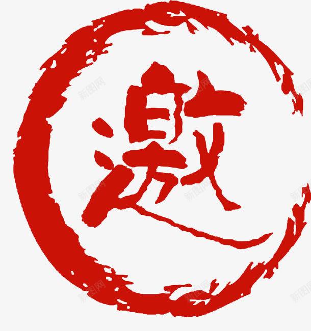 邀红色图章psd免抠素材_新图网 https://ixintu.com 免费 图章 红色 邀