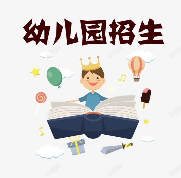 幼儿园招生png免抠素材_新图网 https://ixintu.com 书本 卡通 幼儿园 招生 教育 童话世界 艺术字