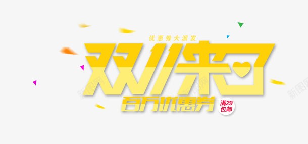 双11来了艺术字png免抠素材_新图网 https://ixintu.com 双11来了 炫酷 艺术字 金色