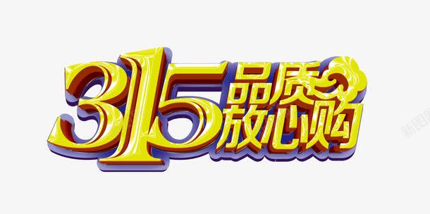 315艺术字创意装饰png免抠素材_新图网 https://ixintu.com 创意 创意设计 艺术字 装饰素材315艺术字 设计装饰素材315