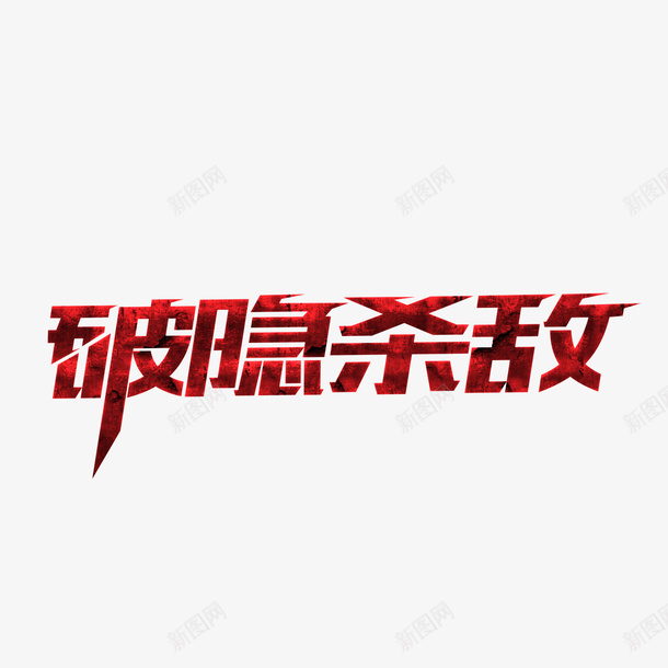 破隐杀敌png免抠素材_新图网 https://ixintu.com PNG免抠图下载 网游 艺术字 血色 装饰