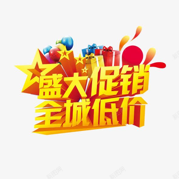 盛大促销全城低价png免抠素材_新图网 https://ixintu.com 五角星 促销 气球 淘宝 礼盒 艺术字