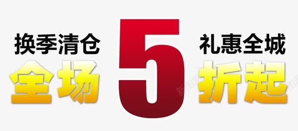 换季清仓全场五折起png免抠素材_新图网 https://ixintu.com 五折起 优惠 换季 清仓