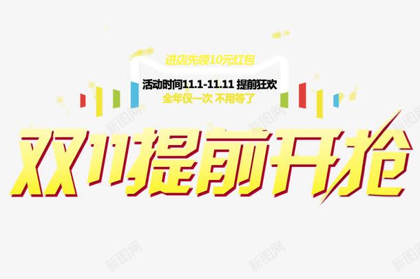 双11提前开抢png免抠素材_新图网 https://ixintu.com 双11标题 双11狂欢节艺术字 提前开抢标题