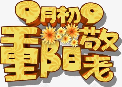 九月初九重阳节png免抠素材_新图网 https://ixintu.com 敬老 节日 重阳节