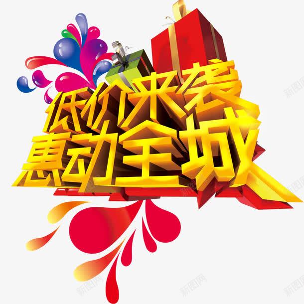 低价来袭惠动全城png免抠素材_新图网 https://ixintu.com 低价 低价促销 低价促销素材 低价来袭 惠动全城