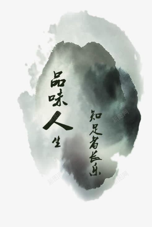 品味人生png免抠素材_新图网 https://ixintu.com png png素材 ps ps素材 免费png下载 创意文字 文字 艺术字