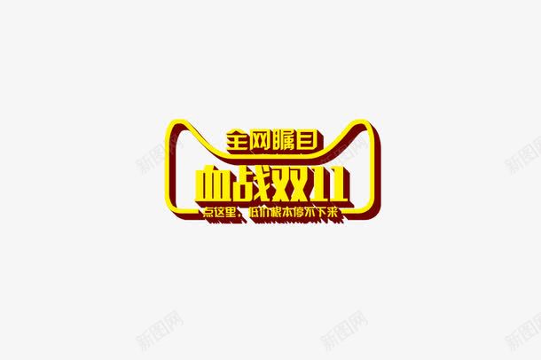 双11艺术字图标png_新图网 https://ixintu.com 双11logo 双11标题 狂欢节标题