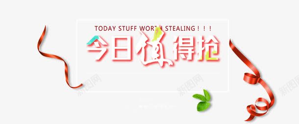 今日值得抢png免抠素材_新图网 https://ixintu.com 今日值得抢 彩带 活动页 绿色叶子