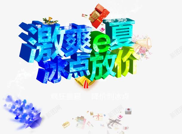 夏季促销png免抠素材_新图网 https://ixintu.com 买一送五 促销 夏季 钜惠