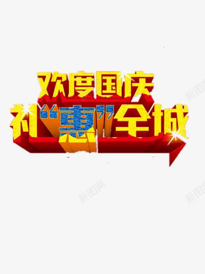 庆国庆大卖png免抠素材_新图网 https://ixintu.com 国庆 炫酷 简单 金色