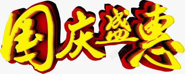 国庆盛惠png免抠素材_新图网 https://ixintu.com 国庆 字体 立体 设计