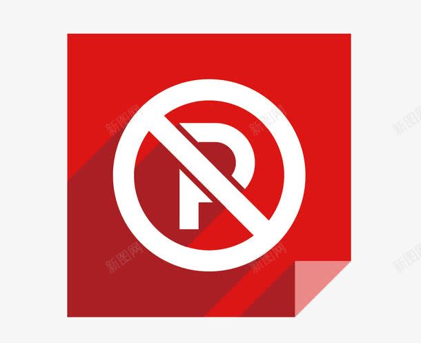 彩色禁止停车停车场标志png免抠素材_新图网 https://ixintu.com 停车场 停车场标志 彩色 标志 禁止停车