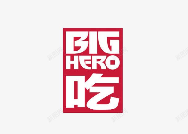 吃艺术字标签psd免抠素材_新图网 https://ixintu.com 吃 吃货 标签 艺术字